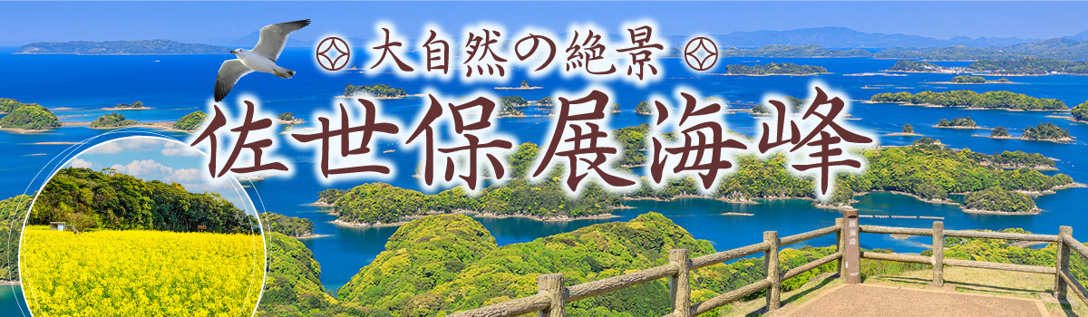 大自然の絶景 佐世保 展海峰 西海橋コラソンホテル 癒しの温泉宿 旅館 公式 大江戸温泉物語グループ